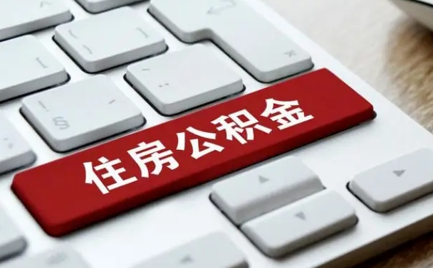 公积金每个月能取多少钱-内蒙古公积金代办平台